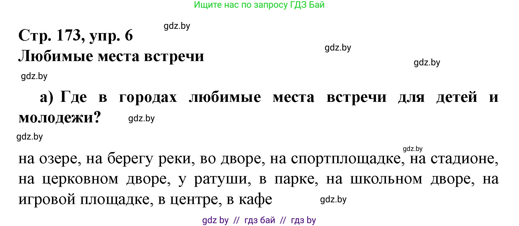 Немецкий язык (Deutsch), 7 класс Учебник (Schülerbuch), авторы: Будько Антонина Филипповна (Budjko Antonina), Урбанович Инна Ювинальевна (Urbanowitsch Ina), издательство Вышэйшая школа, Минск, 2021, страница 173, номер 6, Решение