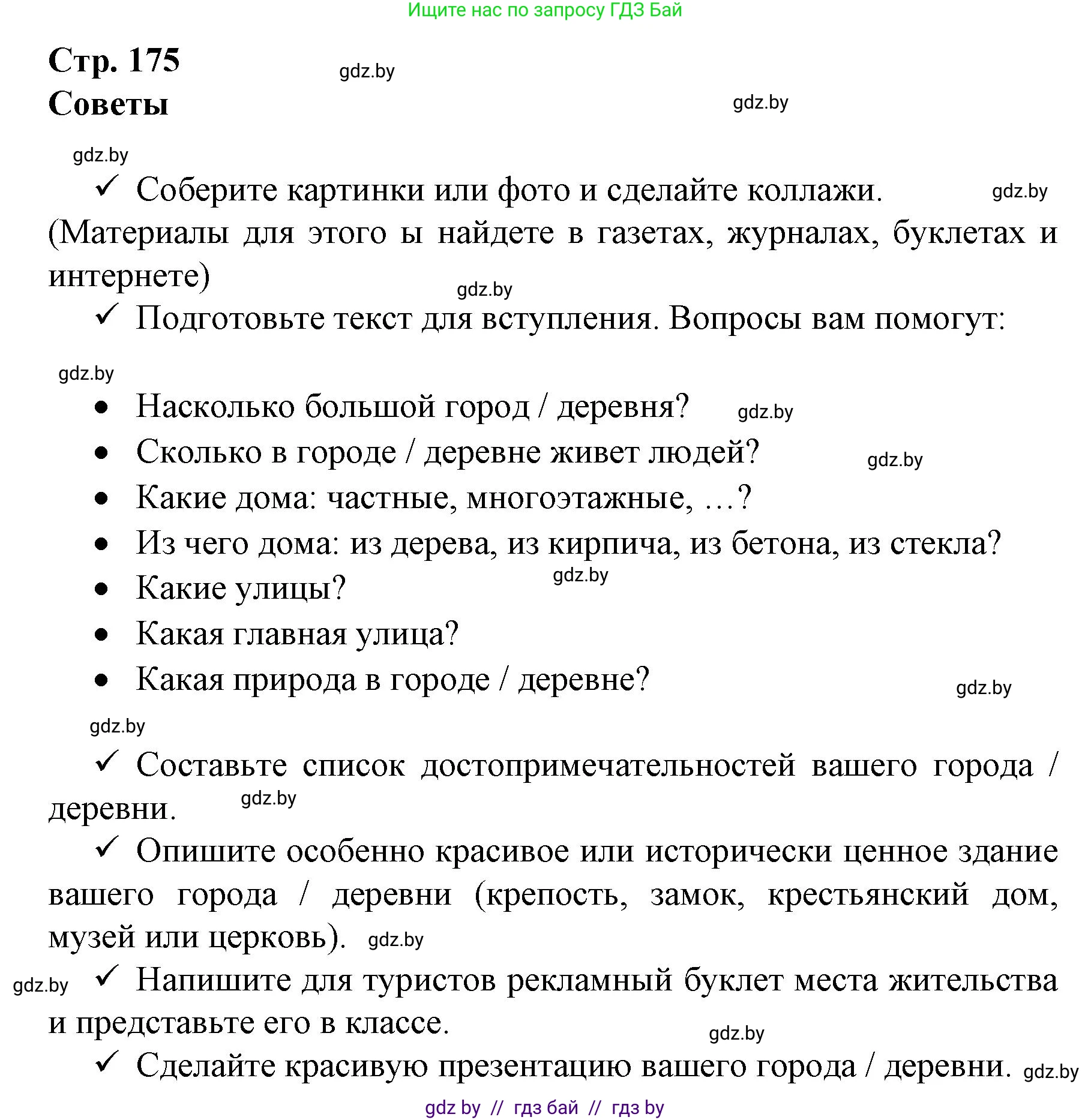 Немецкий язык (Deutsch), 7 класс Учебник (Schülerbuch), авторы: Будько Антонина Филипповна (Budjko Antonina), Урбанович Инна Ювинальевна (Urbanowitsch Ina), издательство Вышэйшая школа, Минск, 2021, страница 175, Решение