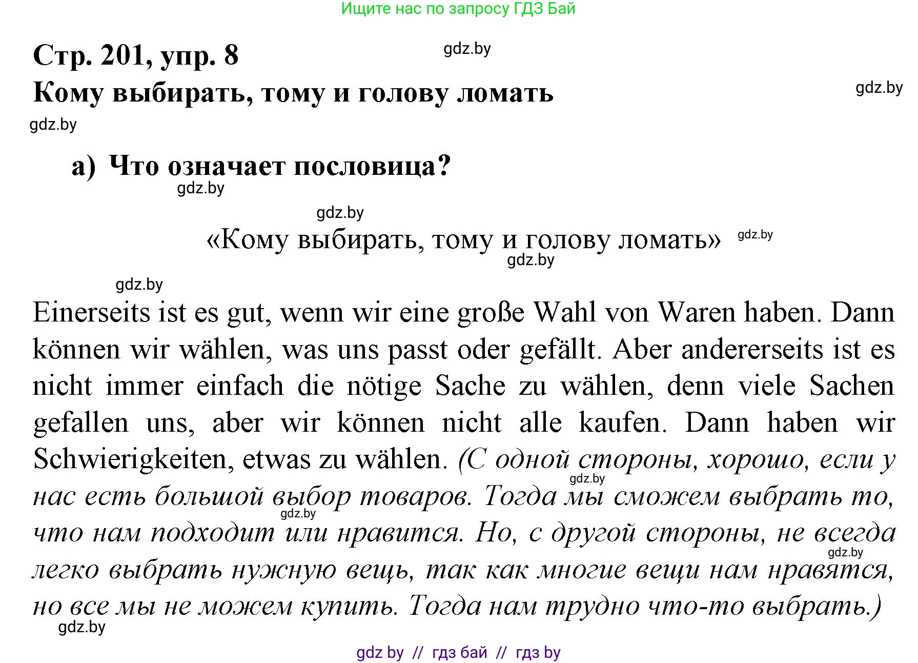 Немецкий язык (Deutsch), 7 класс Учебник (Schülerbuch), авторы: Будько Антонина Филипповна (Budjko Antonina), Урбанович Инна Ювинальевна (Urbanowitsch Ina), издательство Вышэйшая школа, Минск, 2021, страница 201, номер 8, Решение