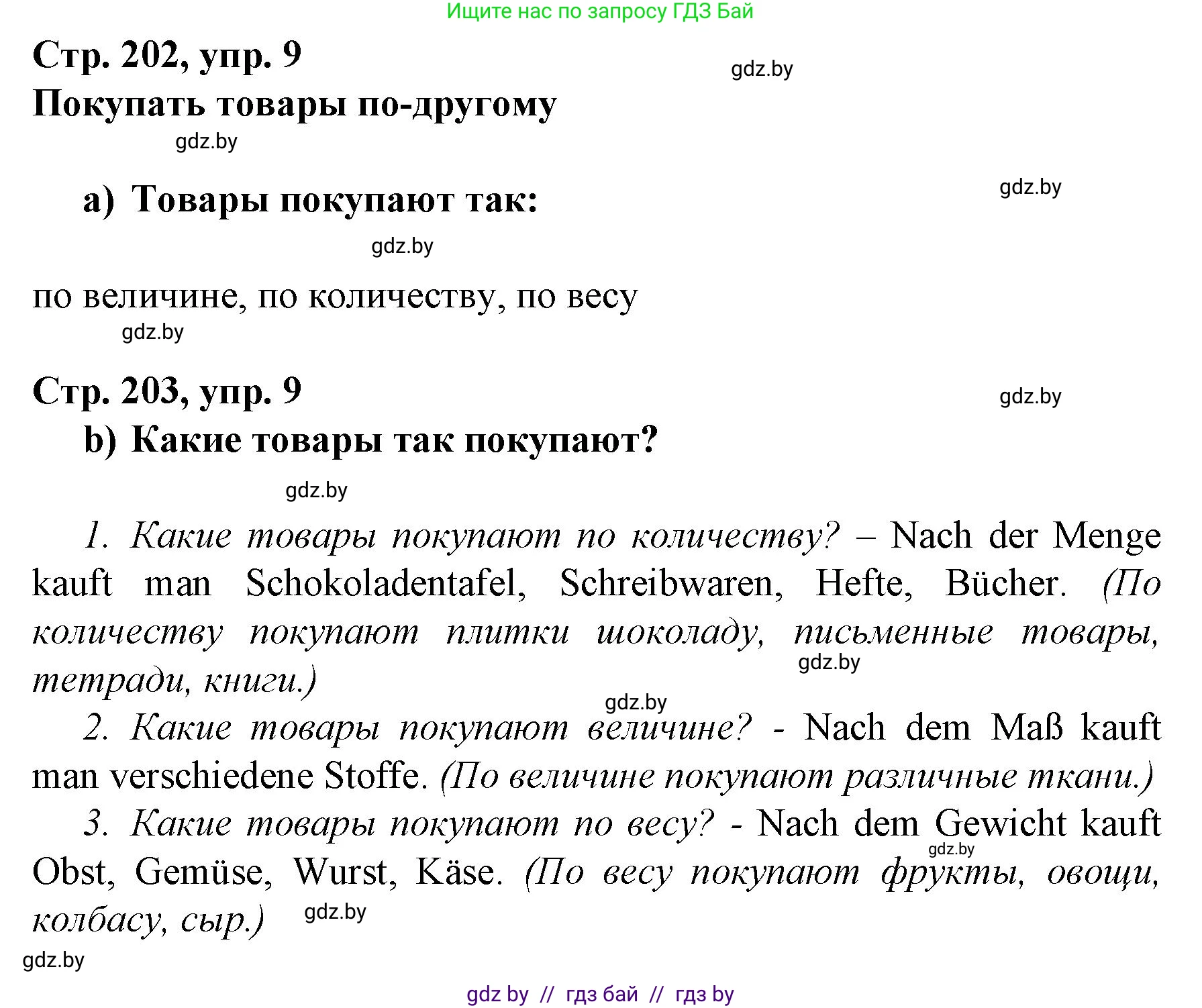 Немецкий язык (Deutsch), 7 класс Учебник (Schülerbuch), авторы: Будько Антонина Филипповна (Budjko Antonina), Урбанович Инна Ювинальевна (Urbanowitsch Ina), издательство Вышэйшая школа, Минск, 2021, страница 202, номер 9, Решение