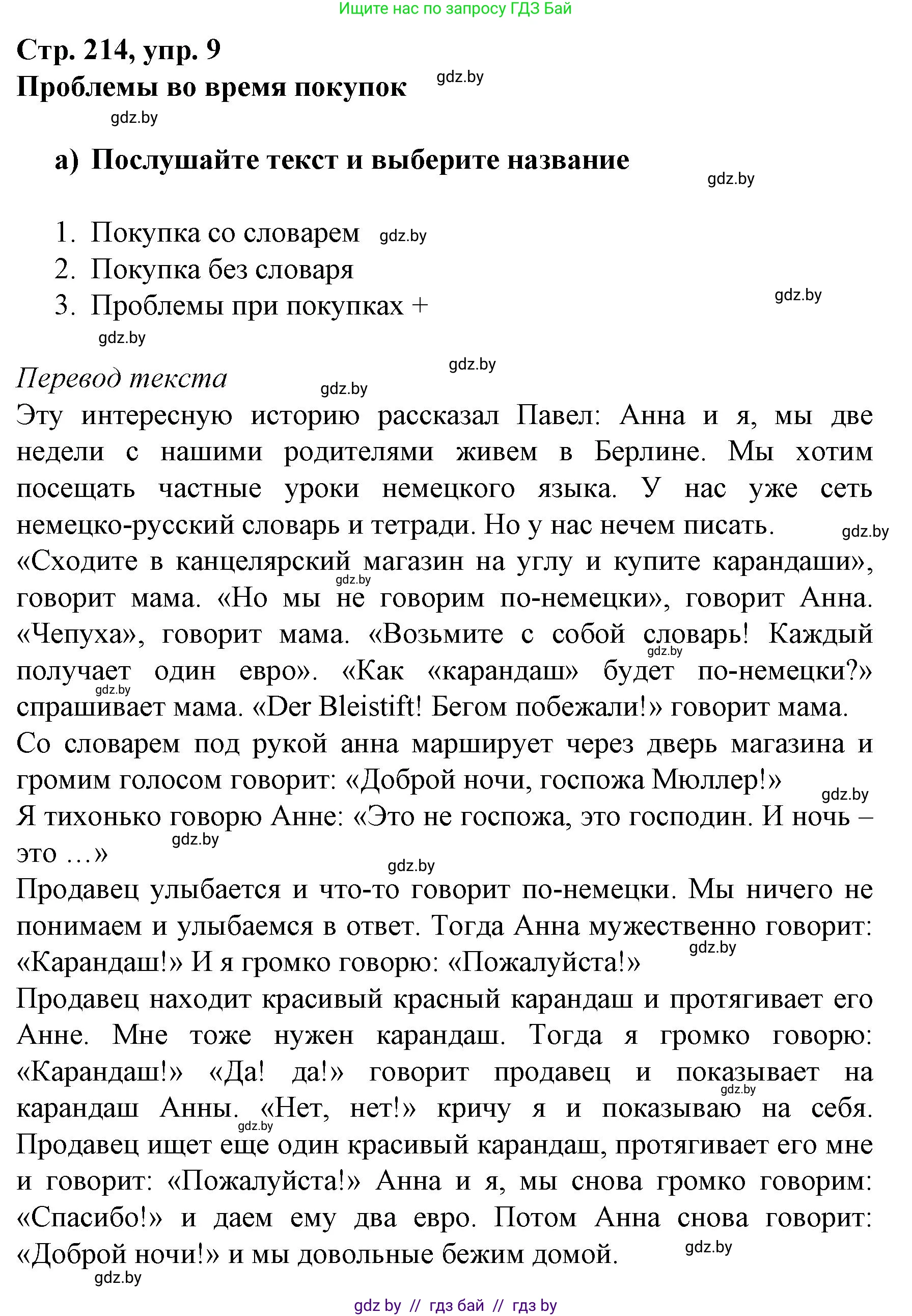 Немецкий язык (Deutsch), 7 класс Учебник (Schülerbuch), авторы: Будько Антонина Филипповна (Budjko Antonina), Урбанович Инна Ювинальевна (Urbanowitsch Ina), издательство Вышэйшая школа, Минск, 2021, страница 214, номер 9, Решение