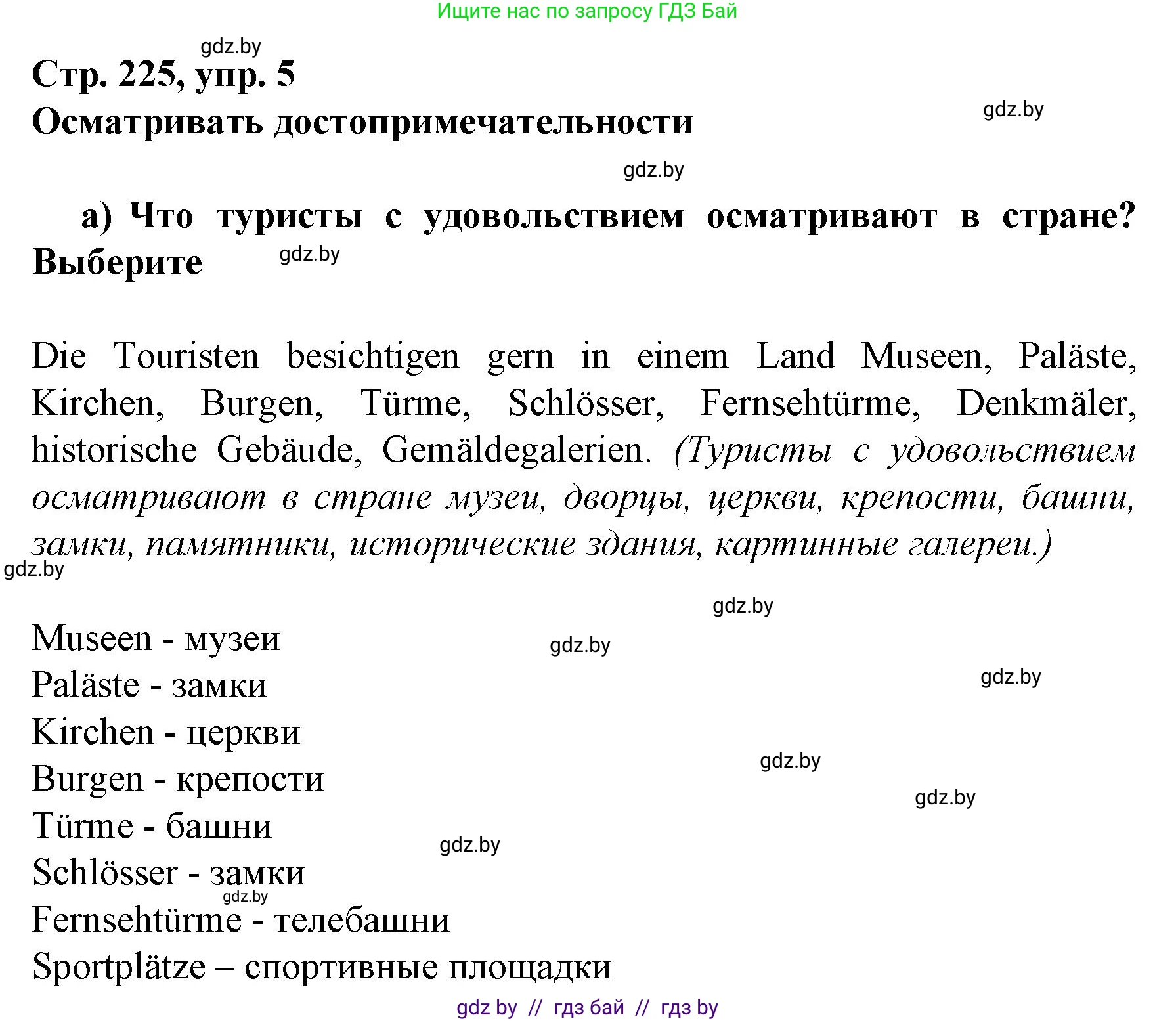 Немецкий язык (Deutsch), 7 класс Учебник (Schülerbuch), авторы: Будько Антонина Филипповна (Budjko Antonina), Урбанович Инна Ювинальевна (Urbanowitsch Ina), издательство Вышэйшая школа, Минск, 2021, страница 225, номер 5, Решение