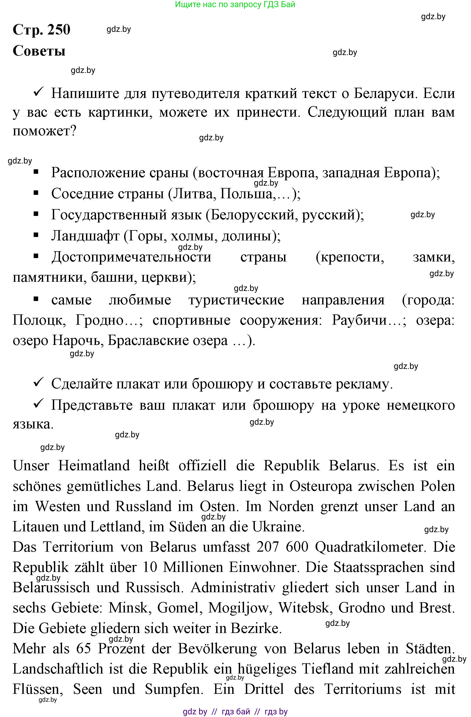 Немецкий язык (Deutsch), 7 класс Учебник (Schülerbuch), авторы: Будько Антонина Филипповна (Budjko Antonina), Урбанович Инна Ювинальевна (Urbanowitsch Ina), издательство Вышэйшая школа, Минск, 2021, страница 250, Решение