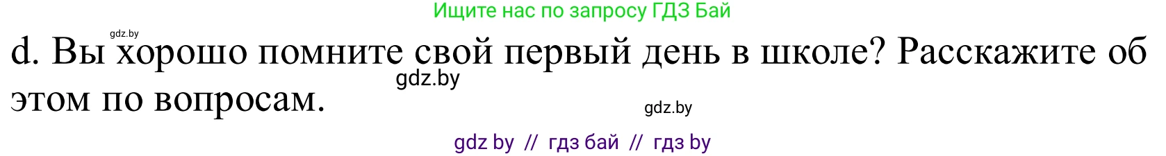 Немецкий язык (Deutsch), 8 класс Учебник (Schülerbuch), авторы: Будько Антонина Филипповна (Budjko Antonina), Урбанович Инна Ювинальевна (Urbanowitsch Ina), издательство Вышэйшая школа, Минск, 2018, страница 9, номер 2d, Решение