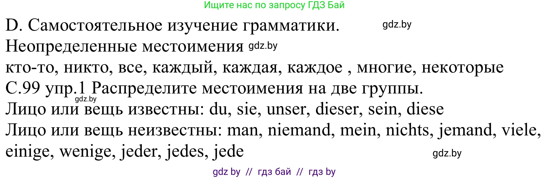 Немецкий язык (Deutsch), 8 класс Учебник (Schülerbuch), авторы: Будько Антонина Филипповна (Budjko Antonina), Урбанович Инна Ювинальевна (Urbanowitsch Ina), издательство Вышэйшая школа, Минск, 2018, страница 99, номер 1, Решение