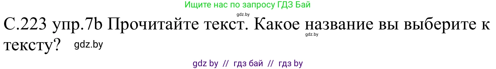 Немецкий язык (Deutsch), 8 класс Учебник (Schülerbuch), авторы: Будько Антонина Филипповна (Budjko Antonina), Урбанович Инна Ювинальевна (Urbanowitsch Ina), издательство Вышэйшая школа, Минск, 2018, страница 223, номер 7b, Решение
