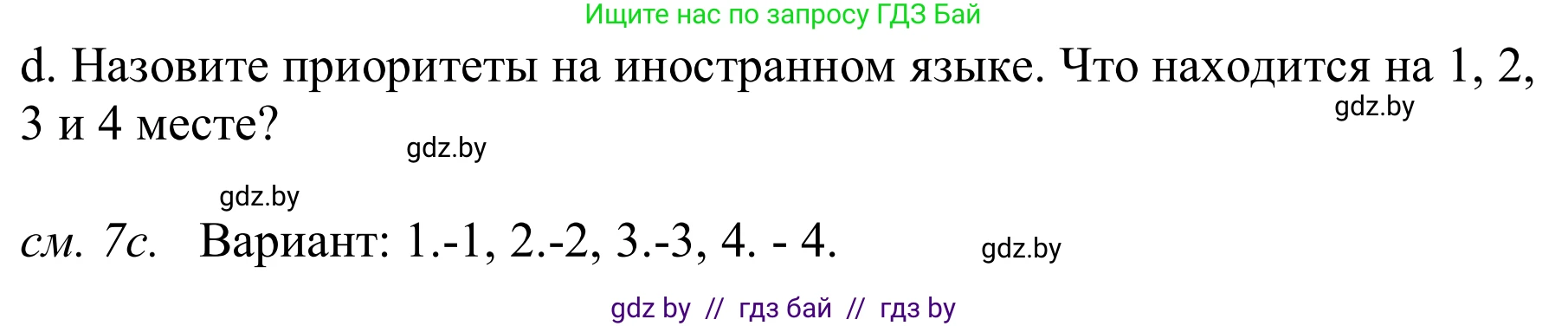 Немецкий язык (Deutsch), 9 класс Учебник (Schülerbuch), авторы: Будько Антонина Филипповна (Budjko Antonina), Урбанович Инна Ювинальевна (Urbanowitsch Ina), издательство Вышэйшая школа, Минск, 2018, серого цвета, страница 16, номер 7d, Решение