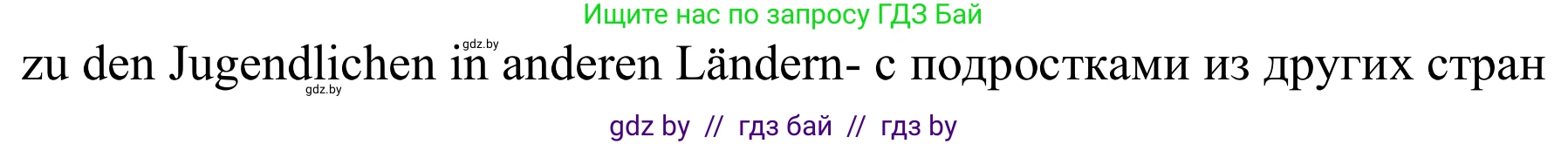 Немецкий язык (Deutsch), 9 класс Учебник (Schülerbuch), авторы: Будько Антонина Филипповна (Budjko Antonina), Урбанович Инна Ювинальевна (Urbanowitsch Ina), издательство Вышэйшая школа, Минск, 2018, серого цвета, страница 55, номер 1b, Решение (продолжение 2)