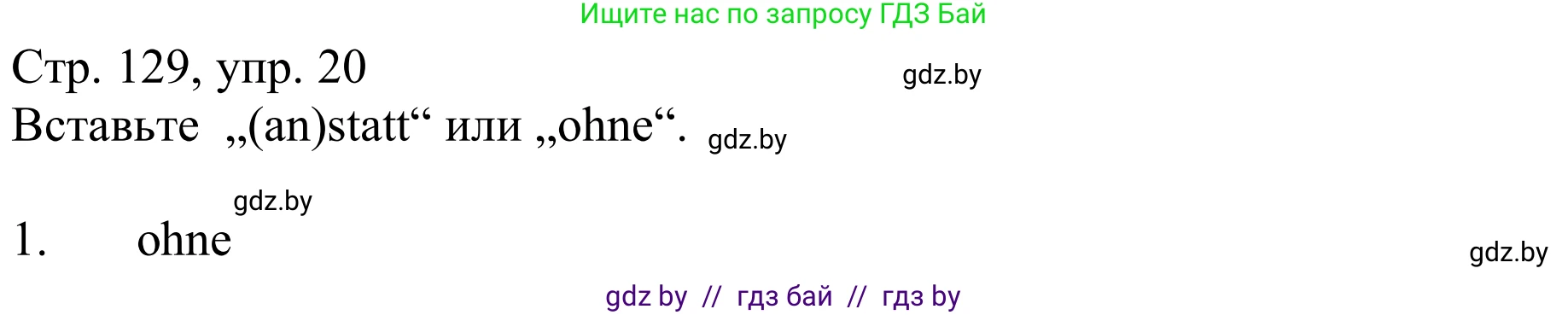 Немецкий язык (Deutsch), 9 класс Учебник (Schülerbuch), авторы: Будько Антонина Филипповна (Budjko Antonina), Урбанович Инна Ювинальевна (Urbanowitsch Ina), издательство Вышэйшая школа, Минск, 2018, серого цвета, страница 129, номер 20, Решение