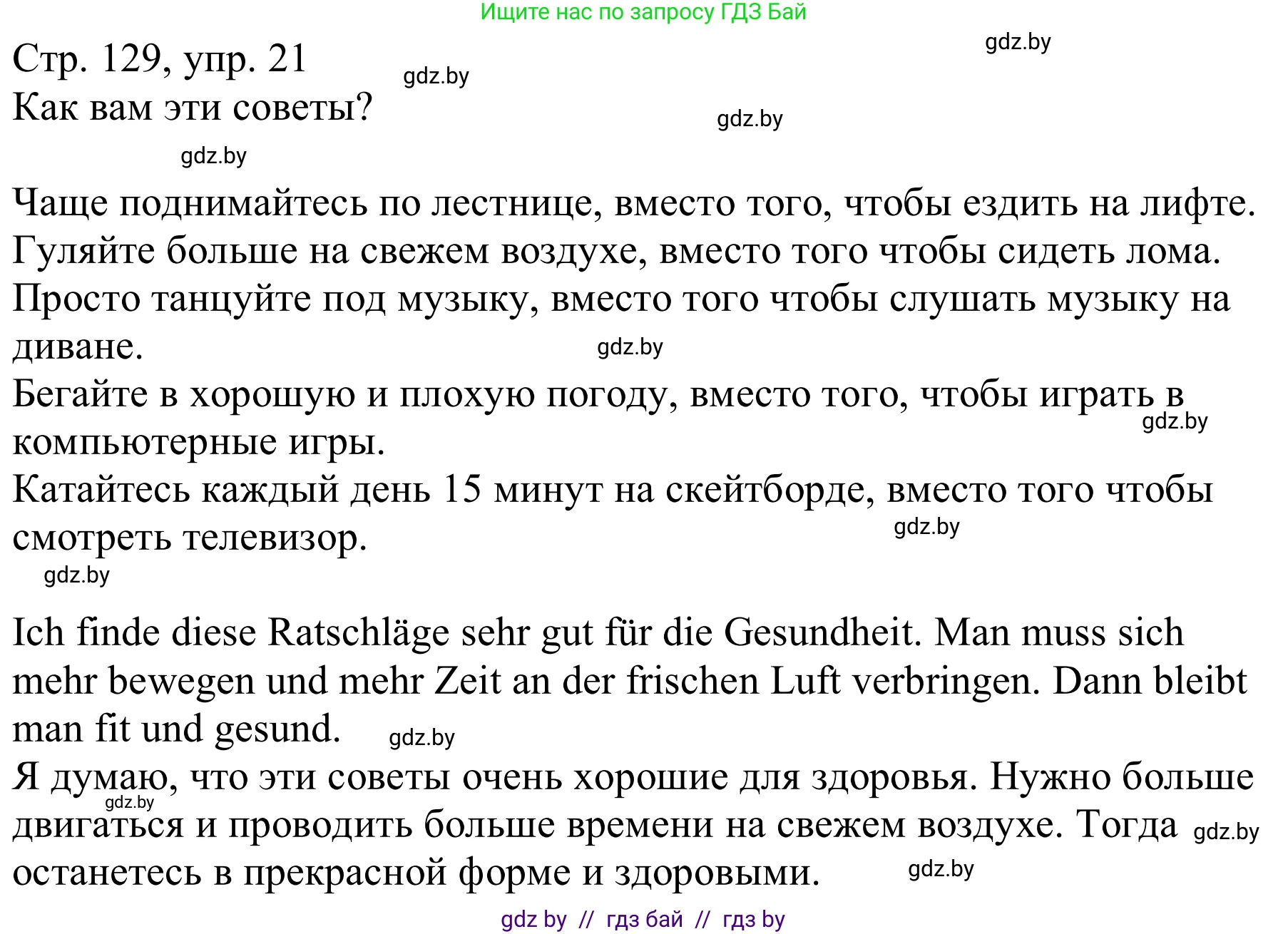 Немецкий язык (Deutsch), 9 класс Учебник (Schülerbuch), авторы: Будько Антонина Филипповна (Budjko Antonina), Урбанович Инна Ювинальевна (Urbanowitsch Ina), издательство Вышэйшая школа, Минск, 2018, серого цвета, страница 129, номер 21, Решение