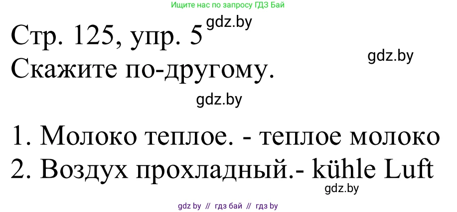 Немецкий язык (Deutsch), 9 класс Учебник (Schülerbuch), авторы: Будько Антонина Филипповна (Budjko Antonina), Урбанович Инна Ювинальевна (Urbanowitsch Ina), издательство Вышэйшая школа, Минск, 2018, серого цвета, страница 125, номер 5, Решение