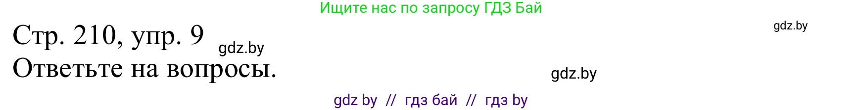 Немецкий язык (Deutsch), 9 класс Учебник (Schülerbuch), авторы: Будько Антонина Филипповна (Budjko Antonina), Урбанович Инна Ювинальевна (Urbanowitsch Ina), издательство Вышэйшая школа, Минск, 2018, серого цвета, страница 210, номер 9, Решение