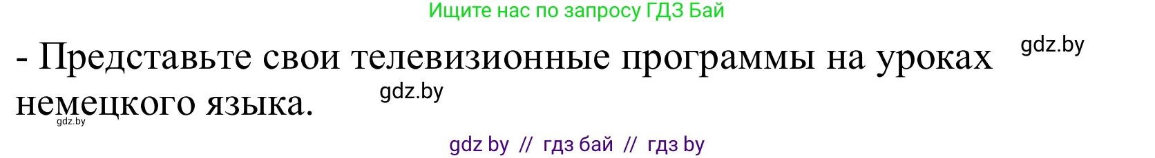 Немецкий язык (Deutsch), 10 класс Учебник (Schülerbuch), авторы: Будько Антонина Филипповна (Budjko Antonina), Урбанович Инна Ювинальевна (Urbanowitsch Ina), издательство Вышэйшая школа, Минск, 2018, оранжевого цвета, страница 133, Решение (продолжение 2)