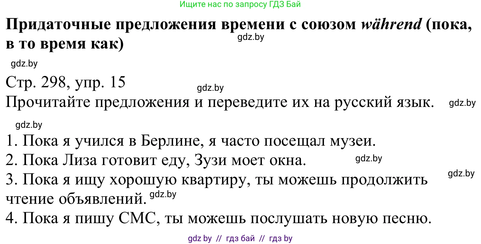 Немецкий язык (Deutsch), 10 класс Учебник (Schülerbuch), авторы: Будько Антонина Филипповна (Budjko Antonina), Урбанович Инна Ювинальевна (Urbanowitsch Ina), издательство Вышэйшая школа, Минск, 2018, оранжевого цвета, страница 298, номер 15, Решение