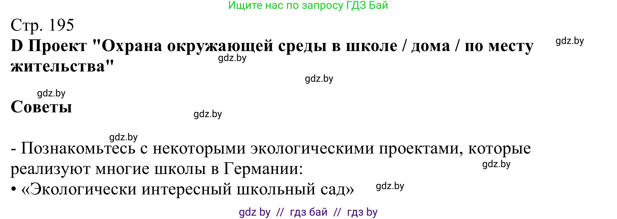 Немецкий язык (Deutsch), 11 класс Учебник (Schülerbuch), авторы: Будько Антонина Филипповна (Budjko Antonina), Урбанович Инна Ювинальевна (Urbanowitsch Ina), издательство Вышэйшая школа, Минск, 2019, бирюзового цвета, страница 195, Решение