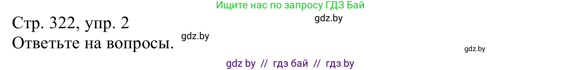 Немецкий язык (Deutsch), 11 класс Учебник (Schülerbuch), авторы: Будько Антонина Филипповна (Budjko Antonina), Урбанович Инна Ювинальевна (Urbanowitsch Ina), издательство Вышэйшая школа, Минск, 2019, бирюзового цвета, страница 322, номер 2, Решение