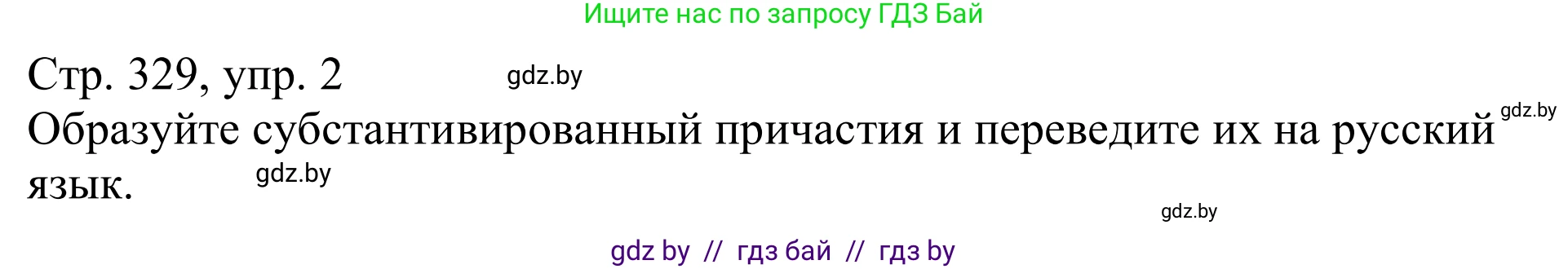 Немецкий язык (Deutsch), 11 класс Учебник (Schülerbuch), авторы: Будько Антонина Филипповна (Budjko Antonina), Урбанович Инна Ювинальевна (Urbanowitsch Ina), издательство Вышэйшая школа, Минск, 2019, бирюзового цвета, страница 329, номер 2, Решение