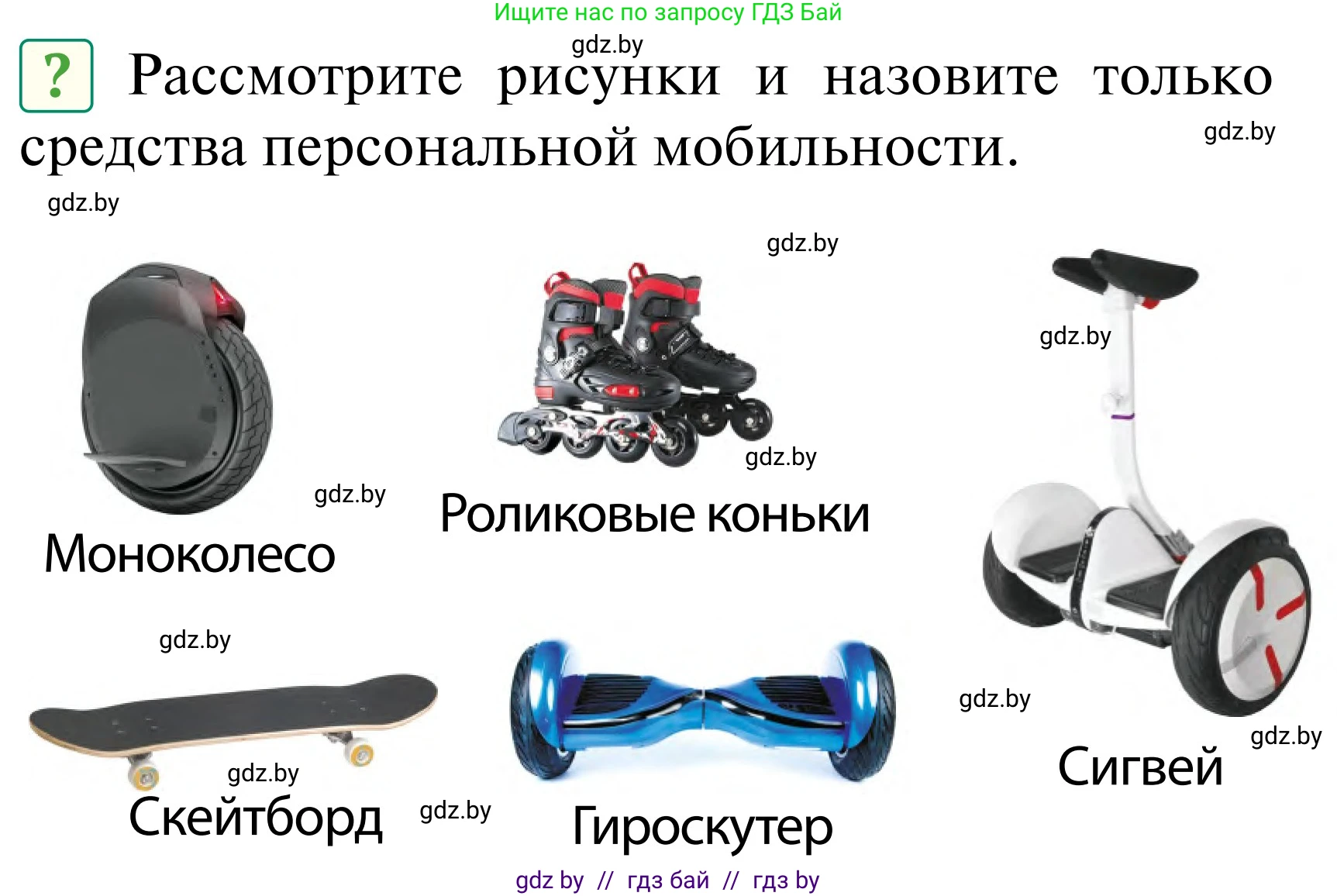 Обж, 2 класс Учебник, авторы: Аброськина Татьяна Юрьевна, Кузнецова Лилия Фёдоровна, Одновол Людмила Алексеевна, издательство Адукацыя i выхаванне, Минск, 2024, салатового цвета, страница 7, Условие