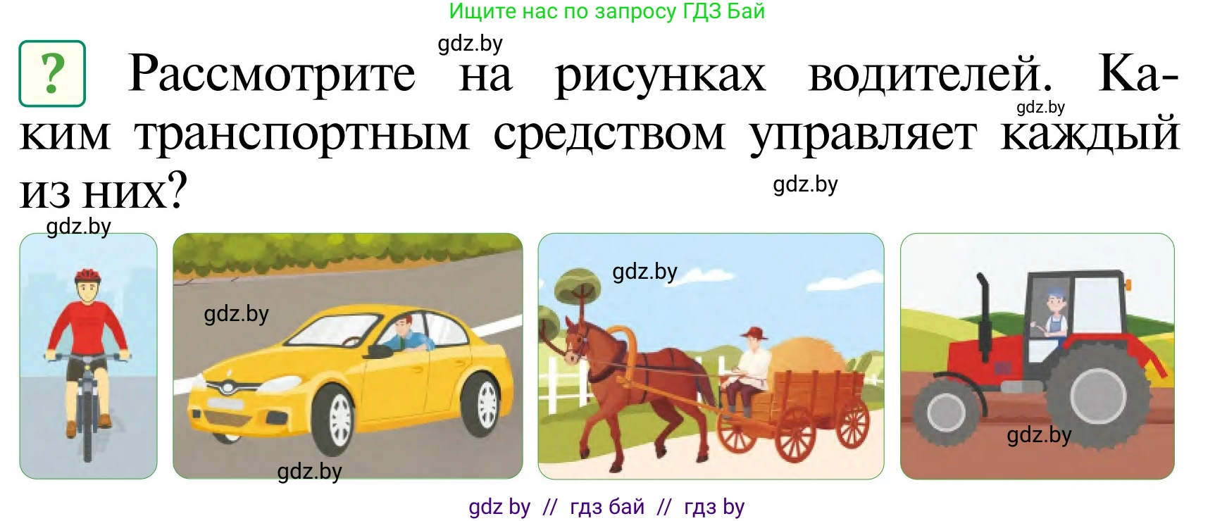 Обж, 2 класс Учебник, авторы: Аброськина Татьяна Юрьевна, Кузнецова Лилия Фёдоровна, Одновол Людмила Алексеевна, издательство Адукацыя i выхаванне, Минск, 2024, салатового цвета, страница 8, Условие
