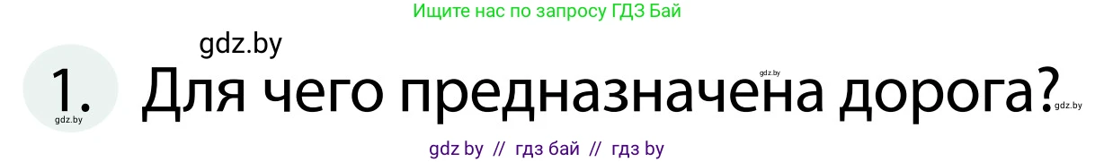 Обж, 2 класс Учебник, авторы: Аброськина Татьяна Юрьевна, Кузнецова Лилия Фёдоровна, Одновол Людмила Алексеевна, издательство Адукацыя i выхаванне, Минск, 2024, салатового цвета, страница 9, номер 1, Условие