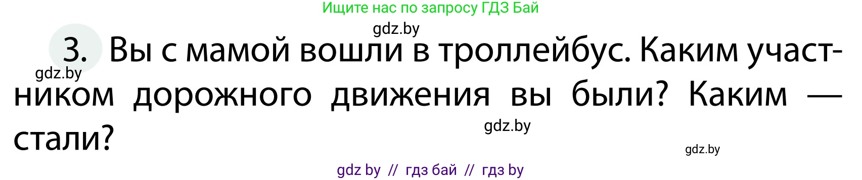 Обж, 2 класс Учебник, авторы: Аброськина Татьяна Юрьевна, Кузнецова Лилия Фёдоровна, Одновол Людмила Алексеевна, издательство Адукацыя i выхаванне, Минск, 2024, салатового цвета, страница 9, номер 3, Условие