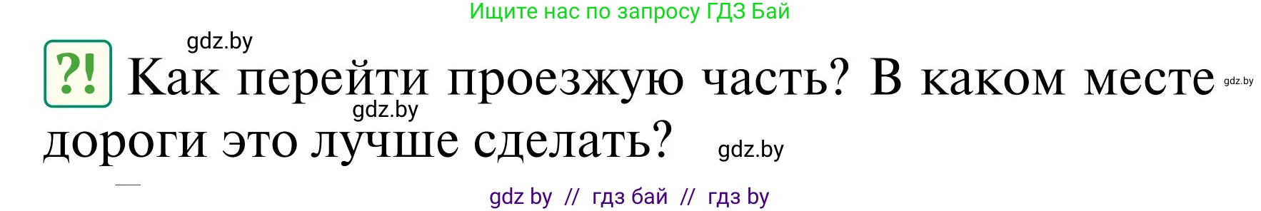 Обж, 2 класс Учебник, авторы: Аброськина Татьяна Юрьевна, Кузнецова Лилия Фёдоровна, Одновол Людмила Алексеевна, издательство Адукацыя i выхаванне, Минск, 2024, салатового цвета, страница 10, Условие