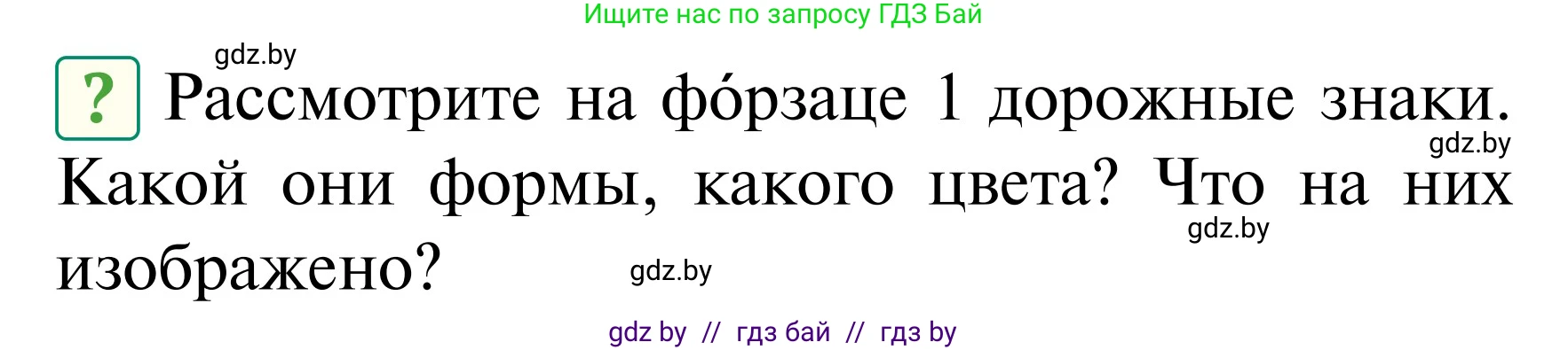 Обж, 2 класс Учебник, авторы: Аброськина Татьяна Юрьевна, Кузнецова Лилия Фёдоровна, Одновол Людмила Алексеевна, издательство Адукацыя i выхаванне, Минск, 2024, салатового цвета, страница 13, Условие