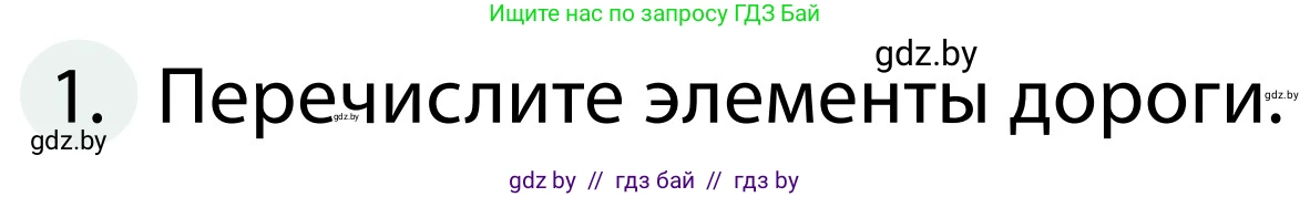 Обж, 2 класс Учебник, авторы: Аброськина Татьяна Юрьевна, Кузнецова Лилия Фёдоровна, Одновол Людмила Алексеевна, издательство Адукацыя i выхаванне, Минск, 2024, салатового цвета, страница 13, номер 1, Условие