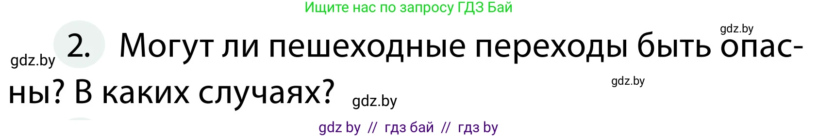 Обж, 2 класс Учебник, авторы: Аброськина Татьяна Юрьевна, Кузнецова Лилия Фёдоровна, Одновол Людмила Алексеевна, издательство Адукацыя i выхаванне, Минск, 2024, салатового цвета, страница 13, номер 2, Условие