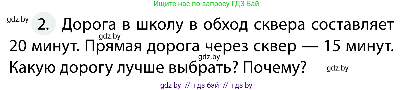 Обж, 2 класс Учебник, авторы: Аброськина Татьяна Юрьевна, Кузнецова Лилия Фёдоровна, Одновол Людмила Алексеевна, издательство Адукацыя i выхаванне, Минск, 2024, салатового цвета, страница 18, номер 2, Условие