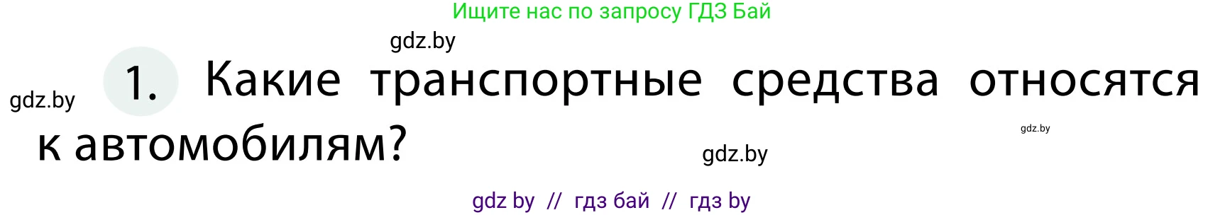 Обж, 2 класс Учебник, авторы: Аброськина Татьяна Юрьевна, Кузнецова Лилия Фёдоровна, Одновол Людмила Алексеевна, издательство Адукацыя i выхаванне, Минск, 2024, салатового цвета, страница 23, номер 1, Условие