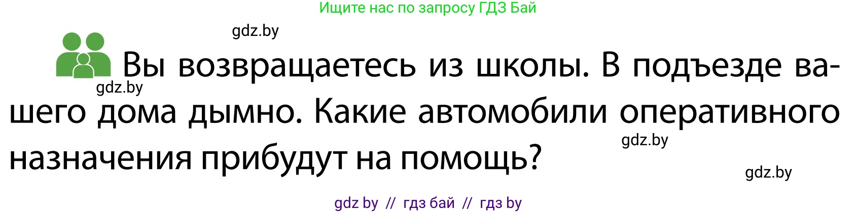 Обж, 2 класс Учебник, авторы: Аброськина Татьяна Юрьевна, Кузнецова Лилия Фёдоровна, Одновол Людмила Алексеевна, издательство Адукацыя i выхаванне, Минск, 2024, салатового цвета, страница 24, Условие