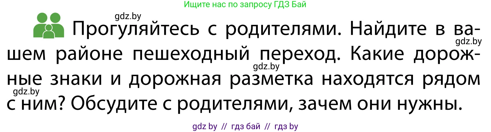 Обж, 2 класс Учебник, авторы: Аброськина Татьяна Юрьевна, Кузнецова Лилия Фёдоровна, Одновол Людмила Алексеевна, издательство Адукацыя i выхаванне, Минск, 2024, салатового цвета, страница 27, Условие