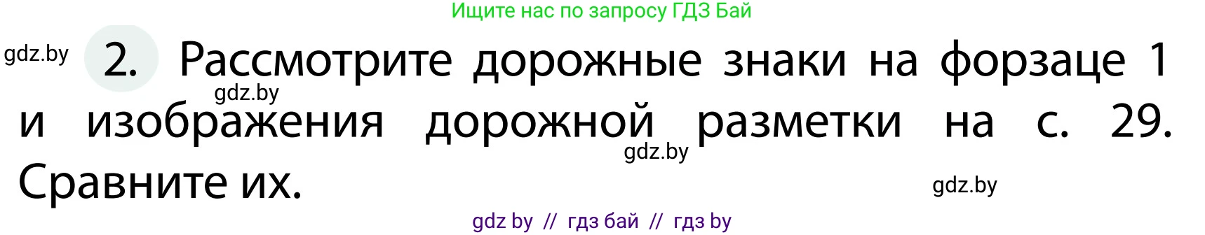 Обж, 2 класс Учебник, авторы: Аброськина Татьяна Юрьевна, Кузнецова Лилия Фёдоровна, Одновол Людмила Алексеевна, издательство Адукацыя i выхаванне, Минск, 2024, салатового цвета, страница 30, номер 2, Условие