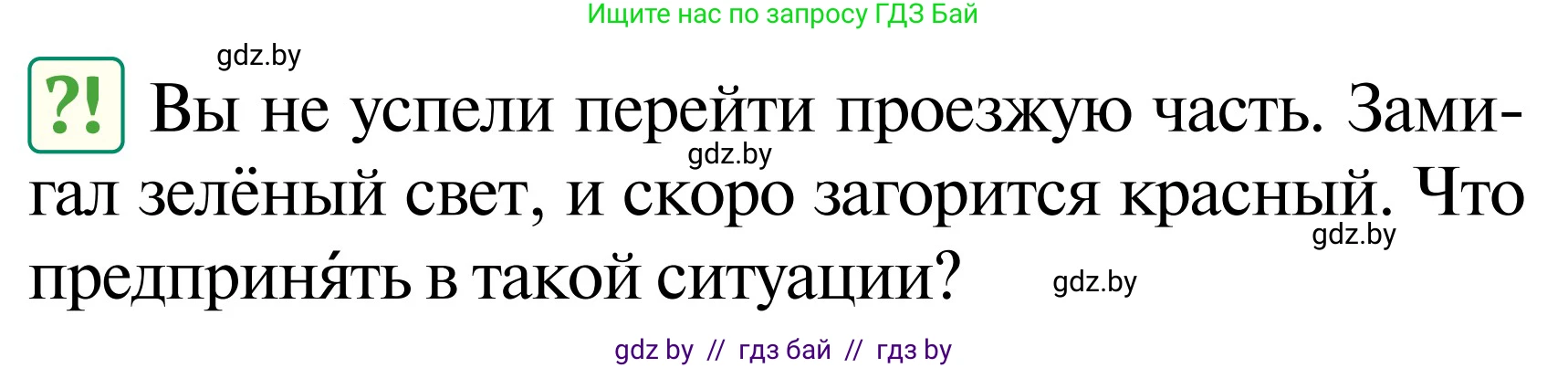 Обж, 2 класс Учебник, авторы: Аброськина Татьяна Юрьевна, Кузнецова Лилия Фёдоровна, Одновол Людмила Алексеевна, издательство Адукацыя i выхаванне, Минск, 2024, салатового цвета, страница 32, Условие