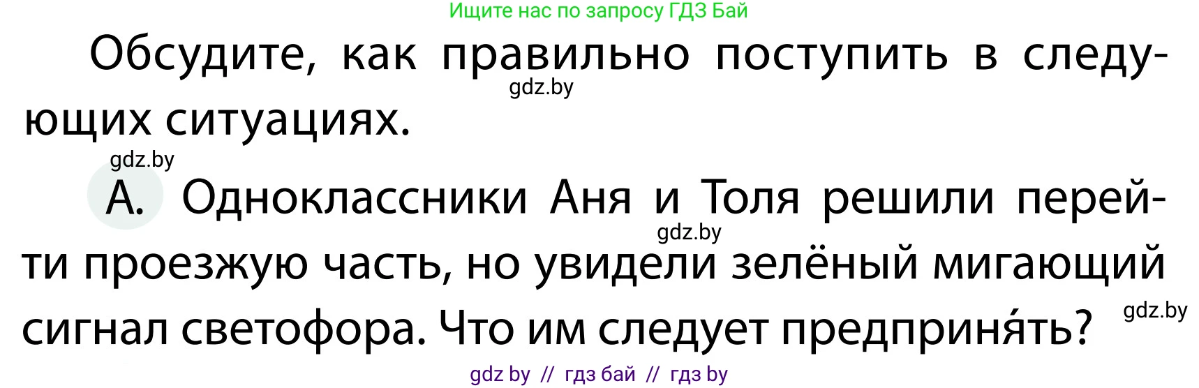 Обж, 2 класс Учебник, авторы: Аброськина Татьяна Юрьевна, Кузнецова Лилия Фёдоровна, Одновол Людмила Алексеевна, издательство Адукацыя i выхаванне, Минск, 2024, салатового цвета, страница 34, номер А, Условие