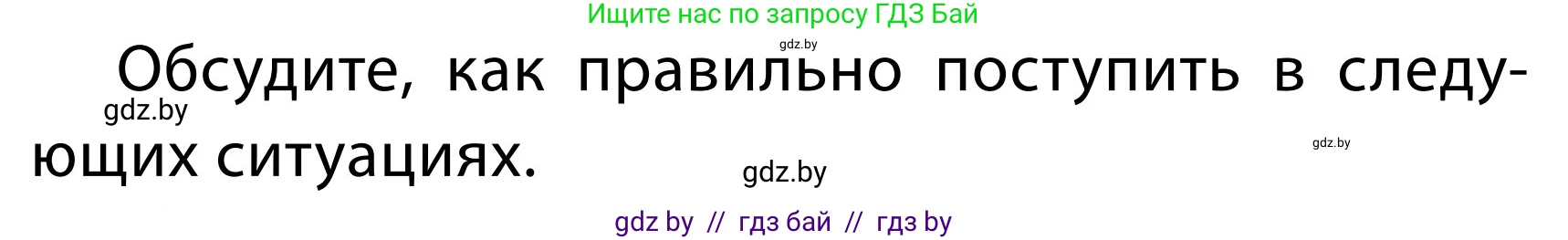Обж, 2 класс Учебник, авторы: Аброськина Татьяна Юрьевна, Кузнецова Лилия Фёдоровна, Одновол Людмила Алексеевна, издательство Адукацыя i выхаванне, Минск, 2024, салатового цвета, страница 34, номер Б, Условие