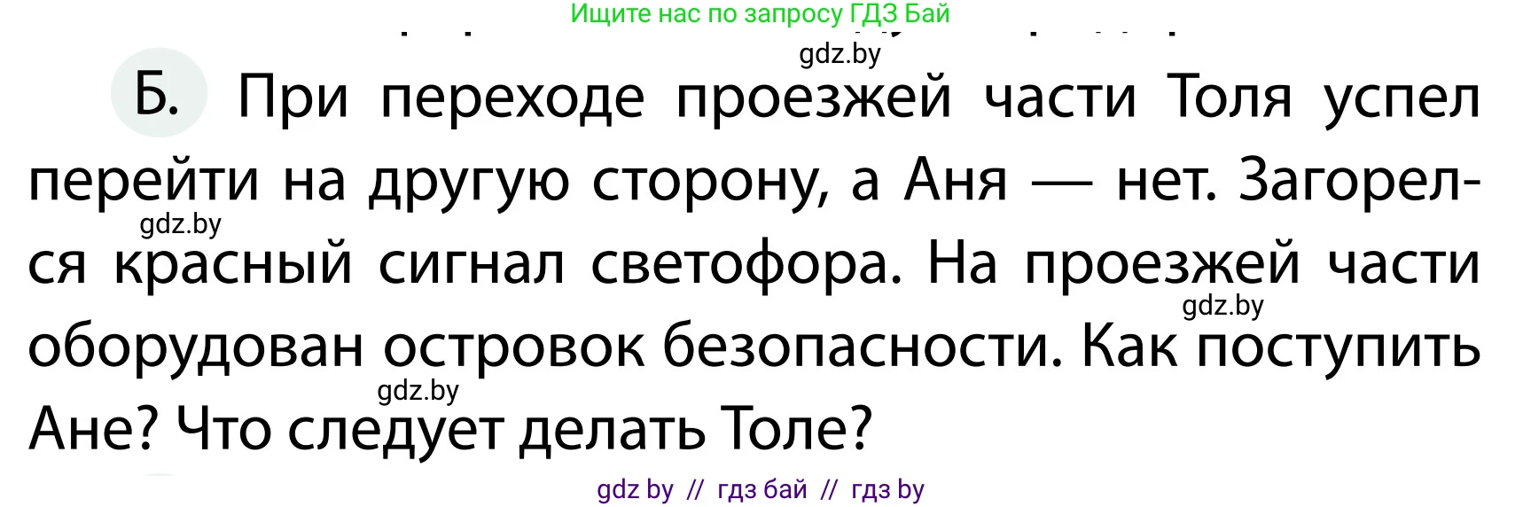 Обж, 2 класс Учебник, авторы: Аброськина Татьяна Юрьевна, Кузнецова Лилия Фёдоровна, Одновол Людмила Алексеевна, издательство Адукацыя i выхаванне, Минск, 2024, салатового цвета, страница 34, номер Б, Условие (продолжение 2)