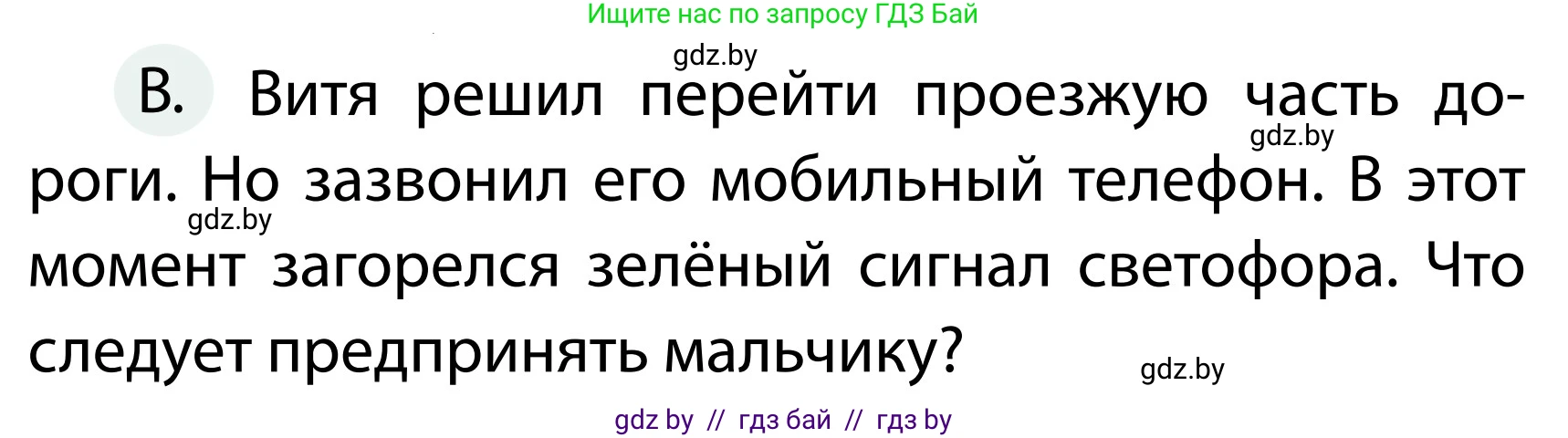 Обж, 2 класс Учебник, авторы: Аброськина Татьяна Юрьевна, Кузнецова Лилия Фёдоровна, Одновол Людмила Алексеевна, издательство Адукацыя i выхаванне, Минск, 2024, салатового цвета, страница 34, номер В, Условие (продолжение 2)