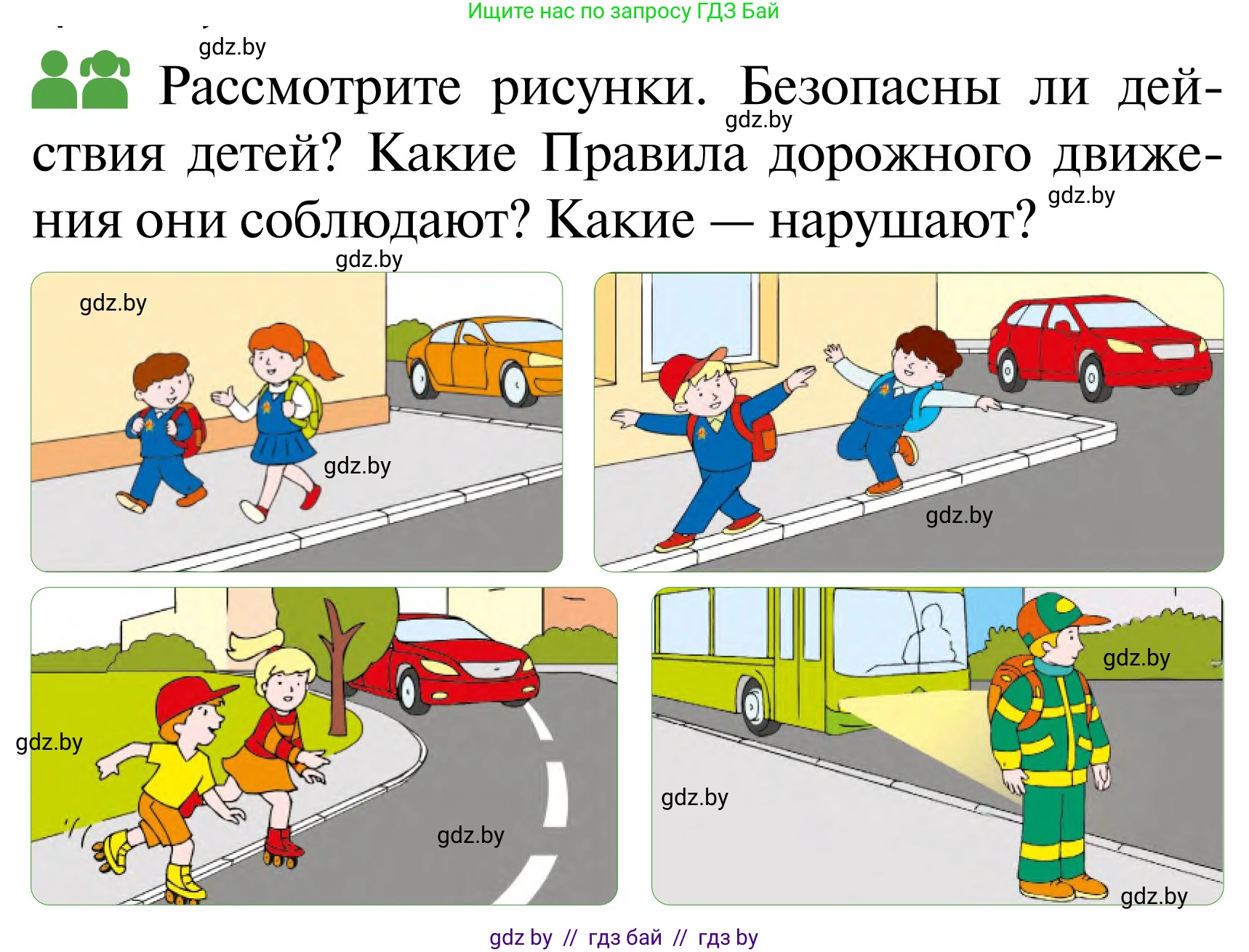 Обж, 2 класс Учебник, авторы: Аброськина Татьяна Юрьевна, Кузнецова Лилия Фёдоровна, Одновол Людмила Алексеевна, издательство Адукацыя i выхаванне, Минск, 2024, салатового цвета, страница 35, Условие