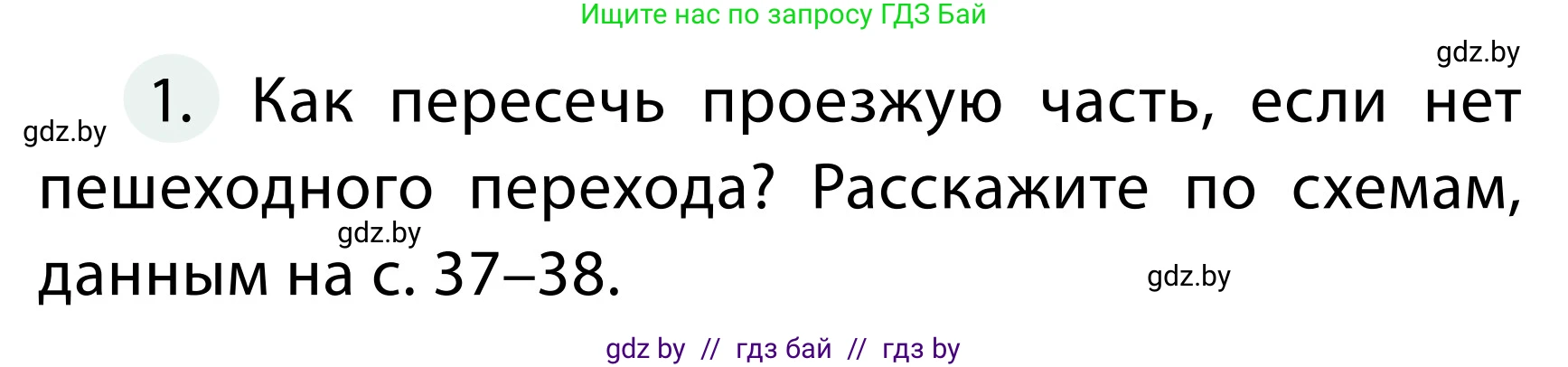 Обж, 2 класс Учебник, авторы: Аброськина Татьяна Юрьевна, Кузнецова Лилия Фёдоровна, Одновол Людмила Алексеевна, издательство Адукацыя i выхаванне, Минск, 2024, салатового цвета, страница 39, номер 1, Условие