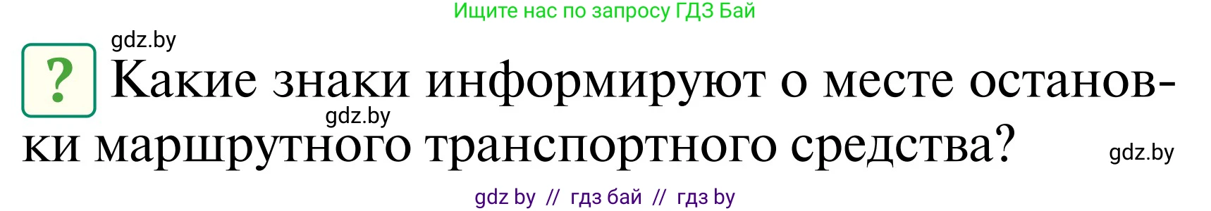Обж, 2 класс Учебник, авторы: Аброськина Татьяна Юрьевна, Кузнецова Лилия Фёдоровна, Одновол Людмила Алексеевна, издательство Адукацыя i выхаванне, Минск, 2024, салатового цвета, страница 40, Условие