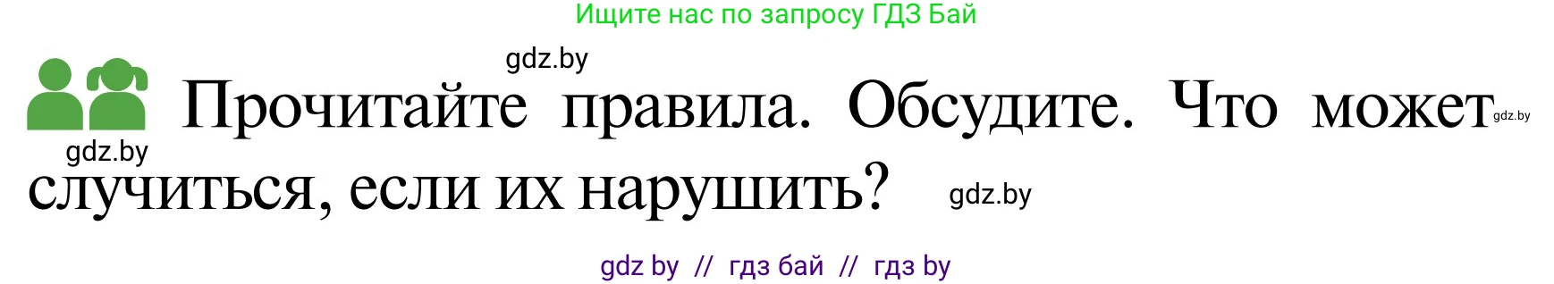 Обж, 2 класс Учебник, авторы: Аброськина Татьяна Юрьевна, Кузнецова Лилия Фёдоровна, Одновол Людмила Алексеевна, издательство Адукацыя i выхаванне, Минск, 2024, салатового цвета, страница 42, Условие