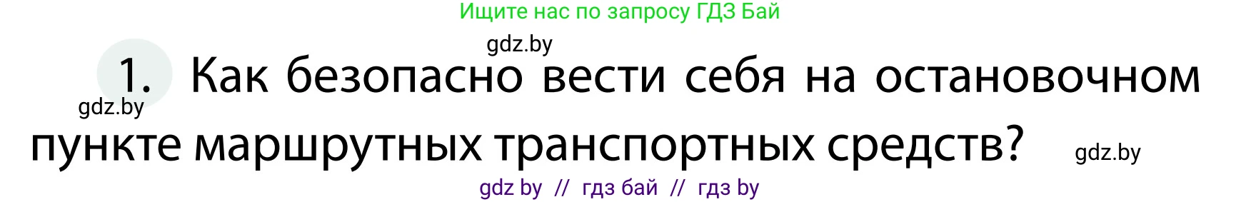 Обж, 2 класс Учебник, авторы: Аброськина Татьяна Юрьевна, Кузнецова Лилия Фёдоровна, Одновол Людмила Алексеевна, издательство Адукацыя i выхаванне, Минск, 2024, салатового цвета, страница 43, номер 1, Условие