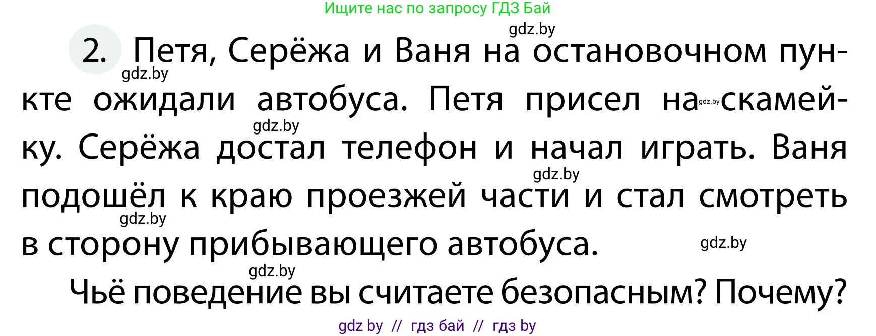 Обж, 2 класс Учебник, авторы: Аброськина Татьяна Юрьевна, Кузнецова Лилия Фёдоровна, Одновол Людмила Алексеевна, издательство Адукацыя i выхаванне, Минск, 2024, салатового цвета, страница 43, номер 2, Условие