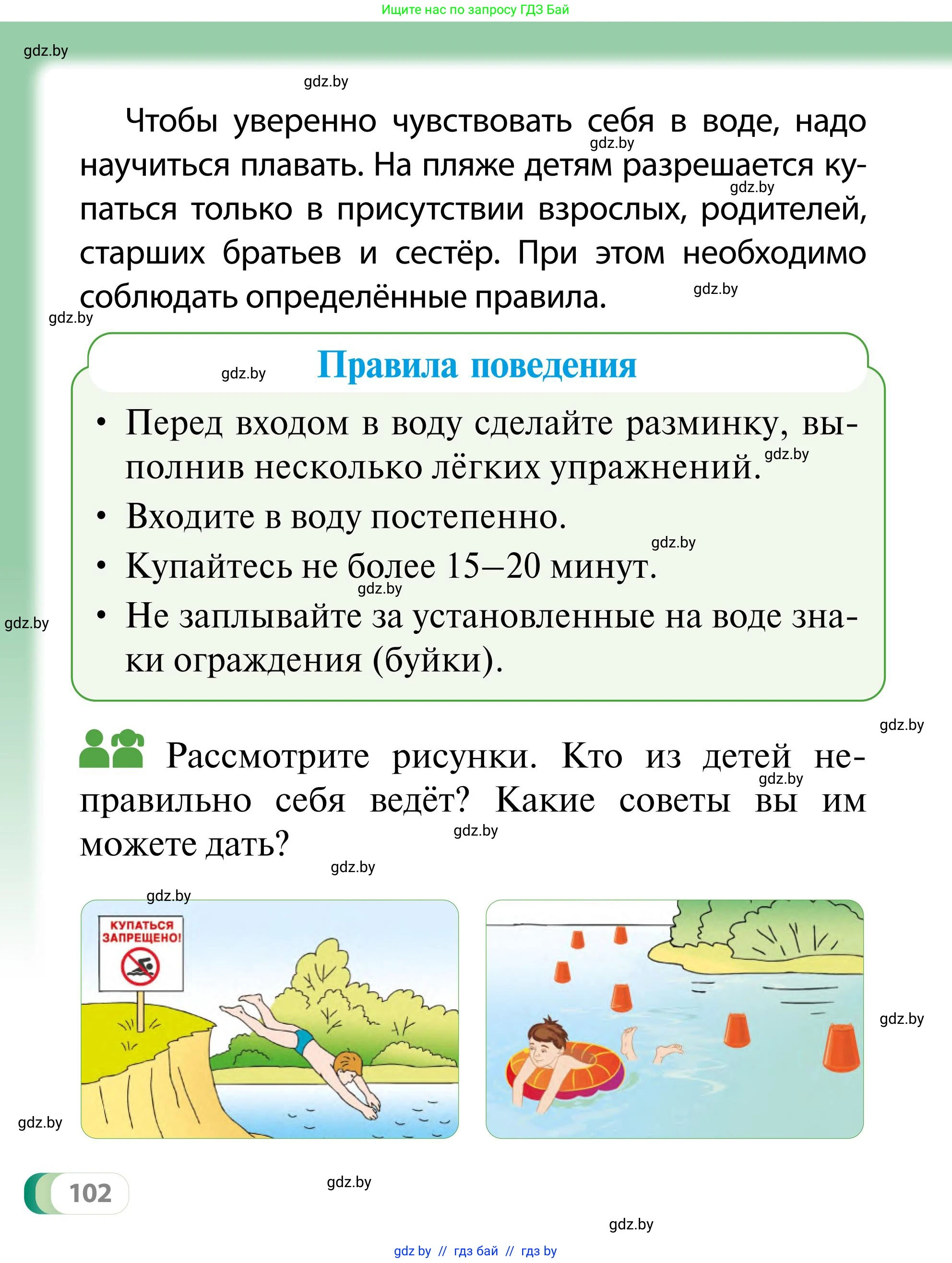 Обж, 2 класс Учебник, авторы: Аброськина Татьяна Юрьевна, Кузнецова Лилия Фёдоровна, Одновол Людмила Алексеевна, издательство Адукацыя i выхаванне, Минск, 2024, салатового цвета, страница 102