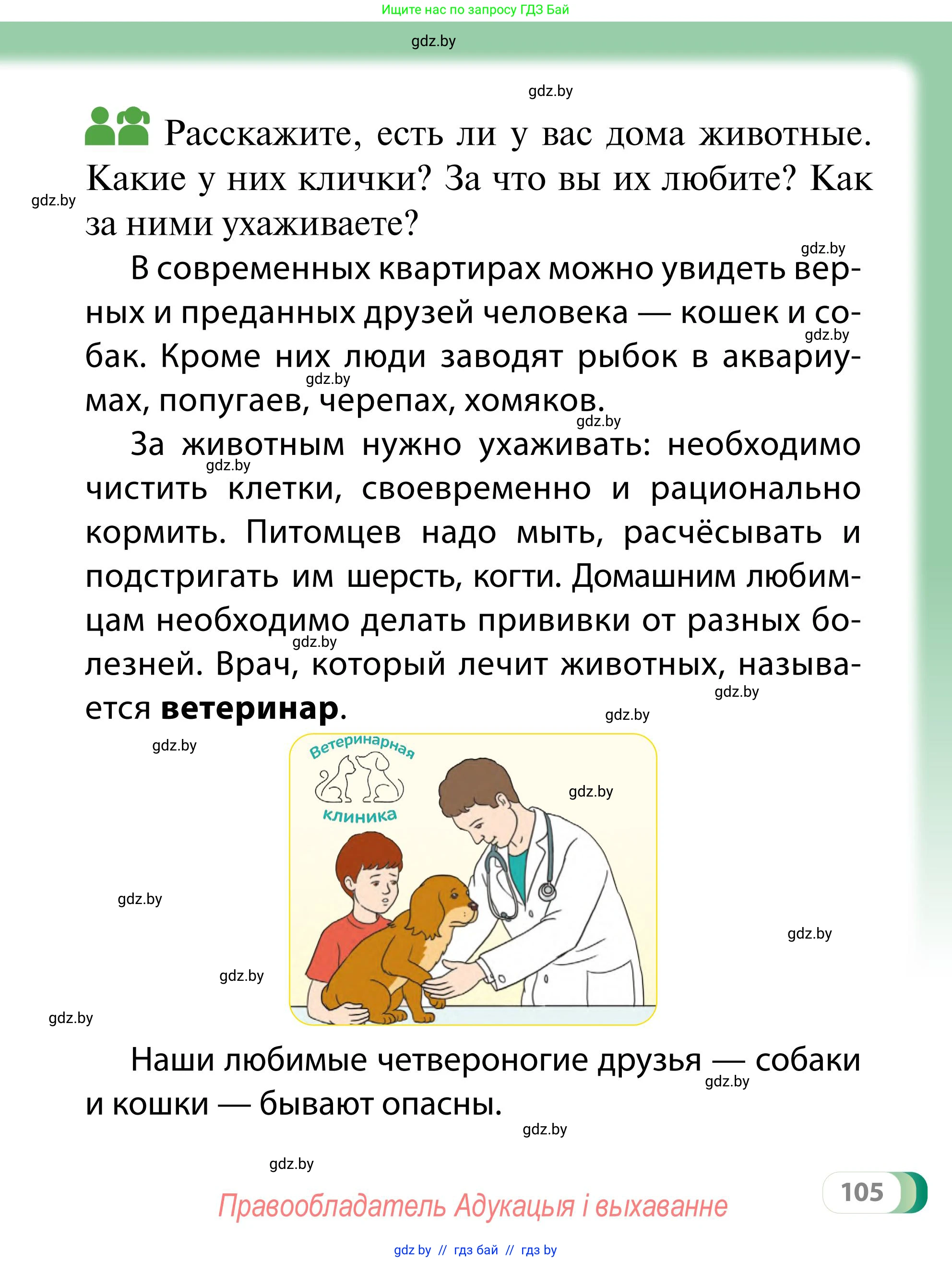 Обж, 2 класс Учебник, авторы: Аброськина Татьяна Юрьевна, Кузнецова Лилия Фёдоровна, Одновол Людмила Алексеевна, издательство Адукацыя i выхаванне, Минск, 2024, салатового цвета, страница 105