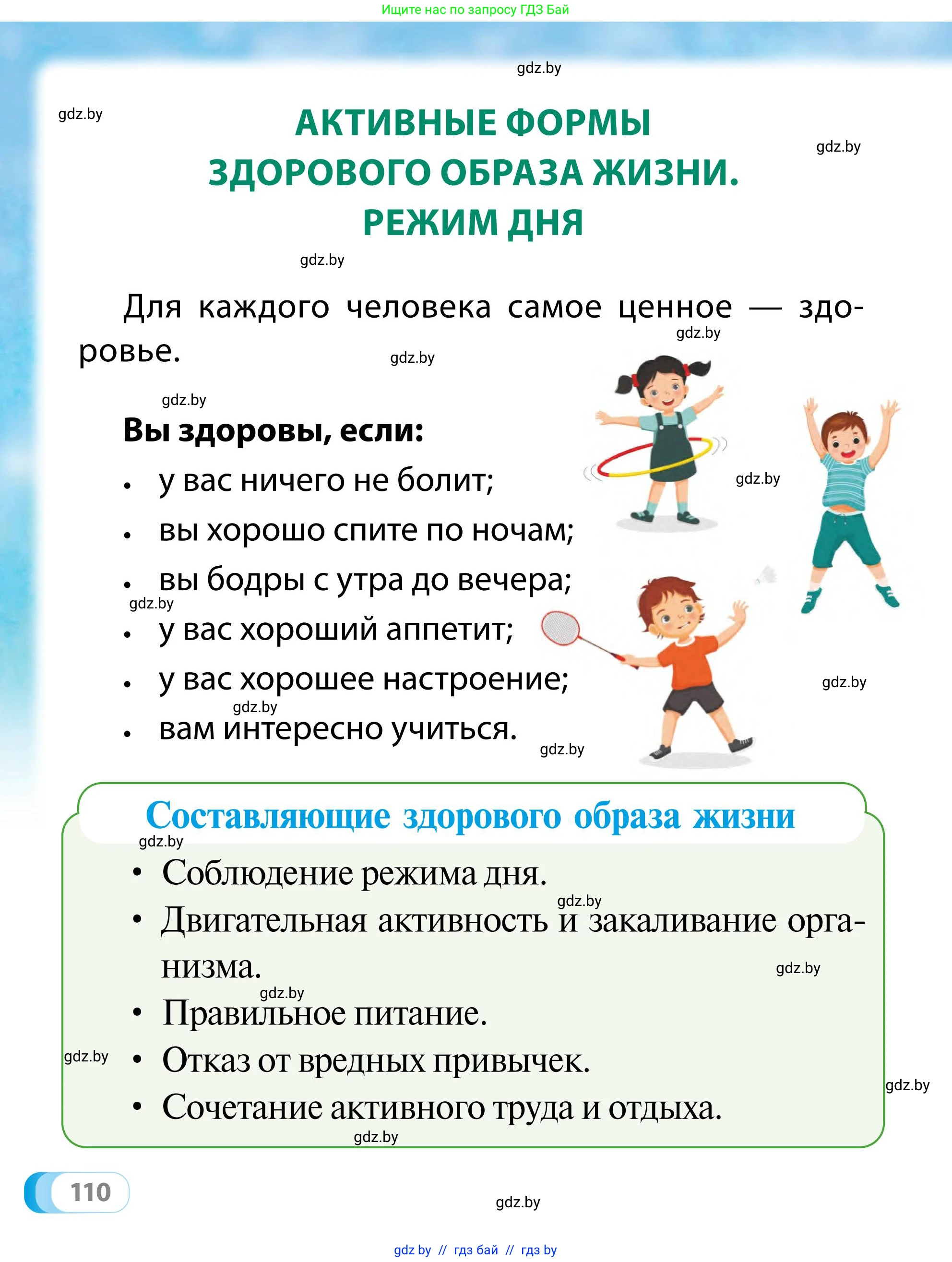 Обж, 2 класс Учебник, авторы: Аброськина Татьяна Юрьевна, Кузнецова Лилия Фёдоровна, Одновол Людмила Алексеевна, издательство Адукацыя i выхаванне, Минск, 2024, салатового цвета, страница 110