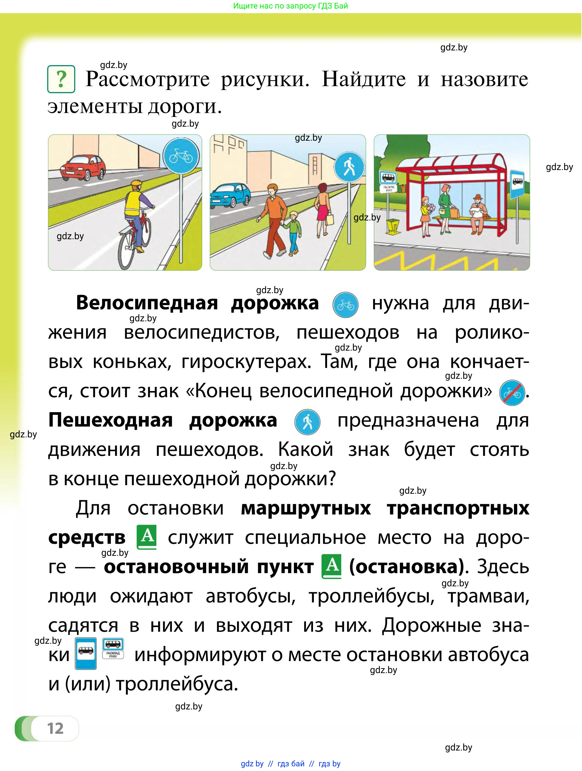 Обж, 2 класс Учебник, авторы: Аброськина Татьяна Юрьевна, Кузнецова Лилия Фёдоровна, Одновол Людмила Алексеевна, издательство Адукацыя i выхаванне, Минск, 2024, салатового цвета, страница 12