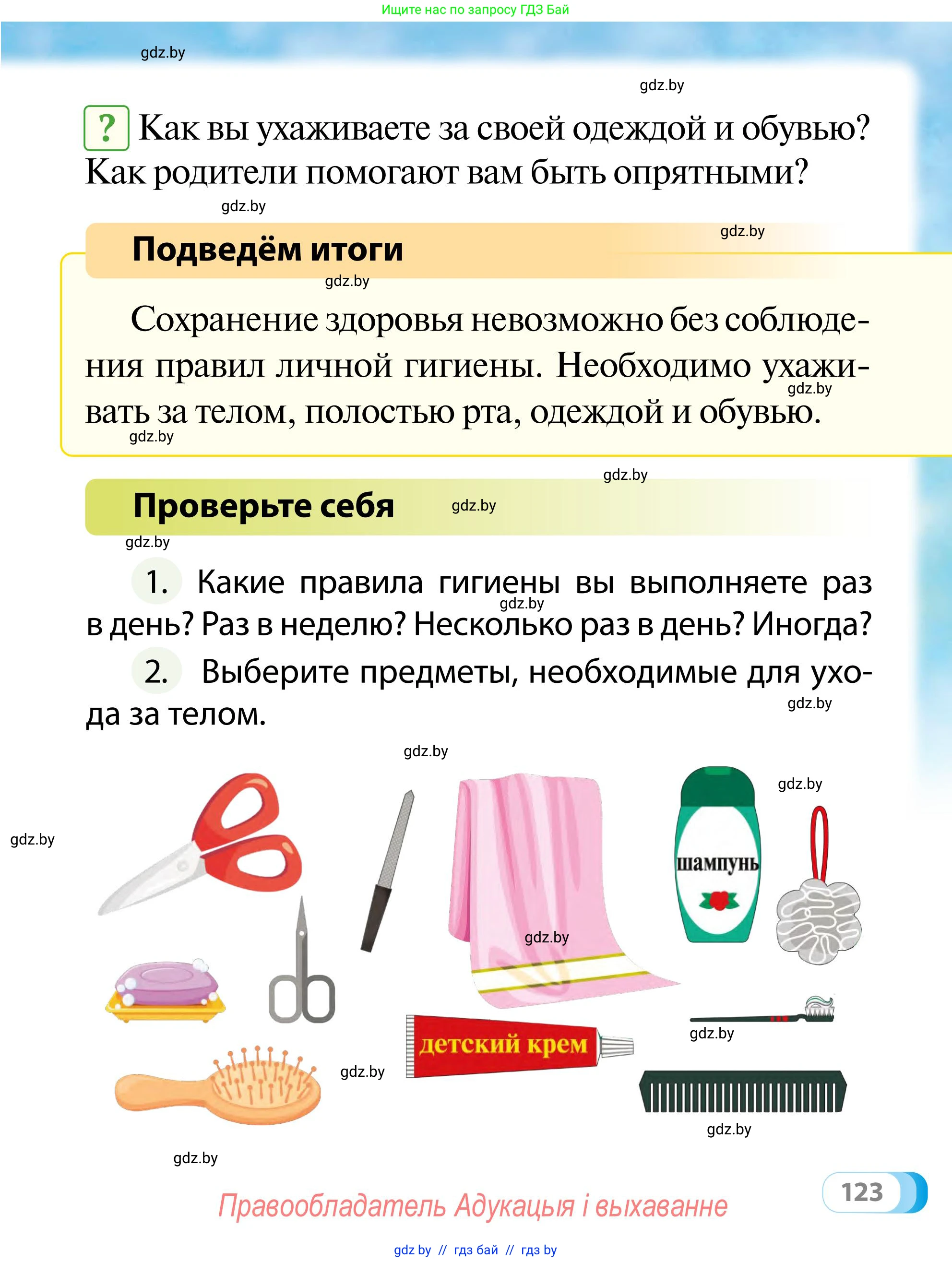 Обж, 2 класс Учебник, авторы: Аброськина Татьяна Юрьевна, Кузнецова Лилия Фёдоровна, Одновол Людмила Алексеевна, издательство Адукацыя i выхаванне, Минск, 2024, салатового цвета, страница 123